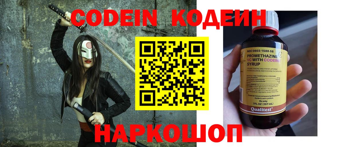 Кодеин Purple Drank Новомосковск