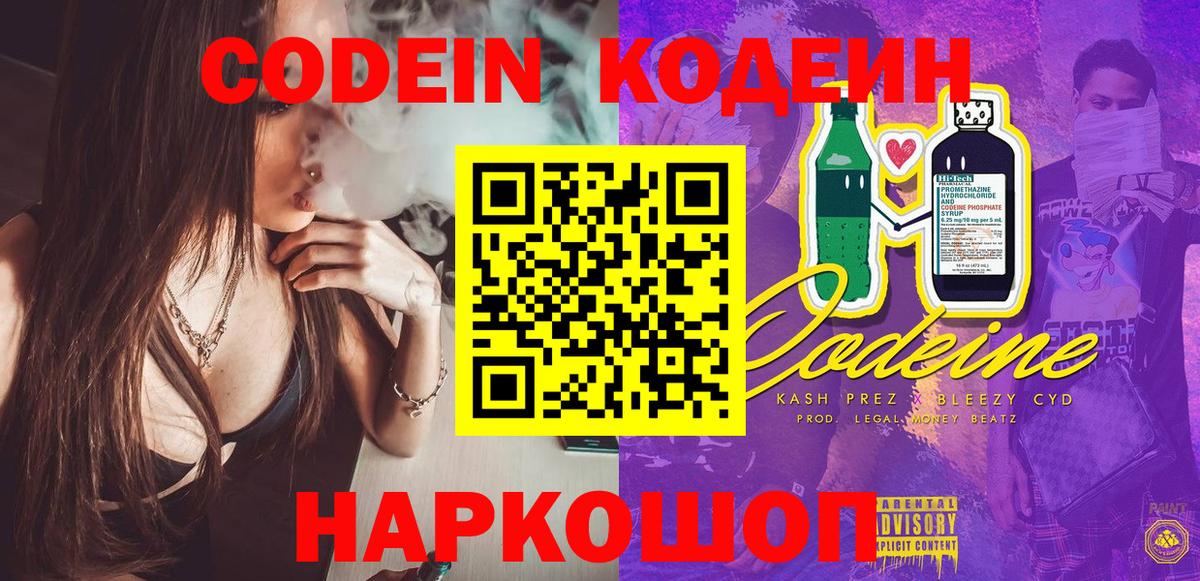 Кодеин Purple Drank  Кодеин напиток Lean (лин)  Новомосковск 