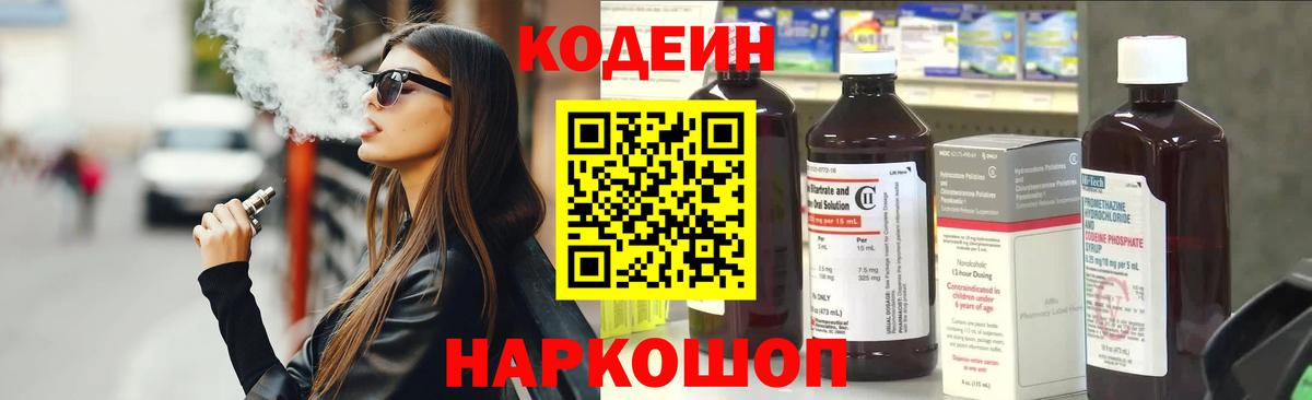 Кодеин Purple Drank  Вход с VPN  Codein напиток Lean (лин)  Новомосковск 